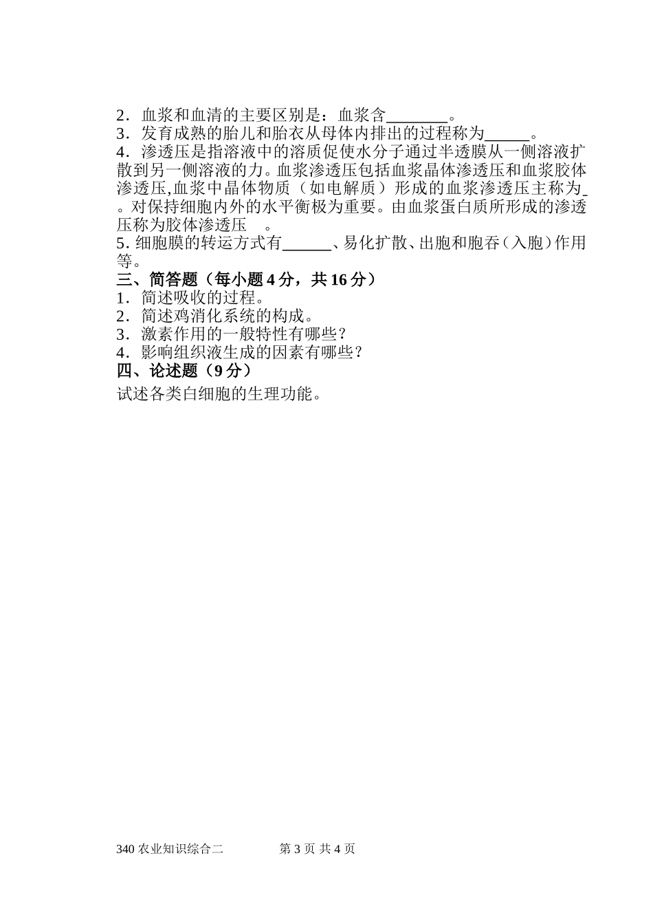 340《农业知识综合二》.doc_第3页