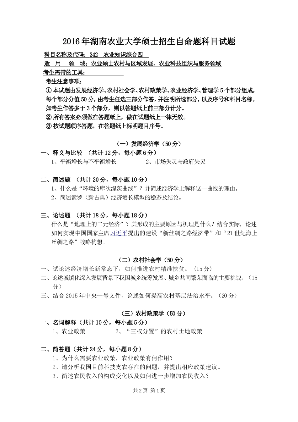 342 农业知识综合四.doc_第1页