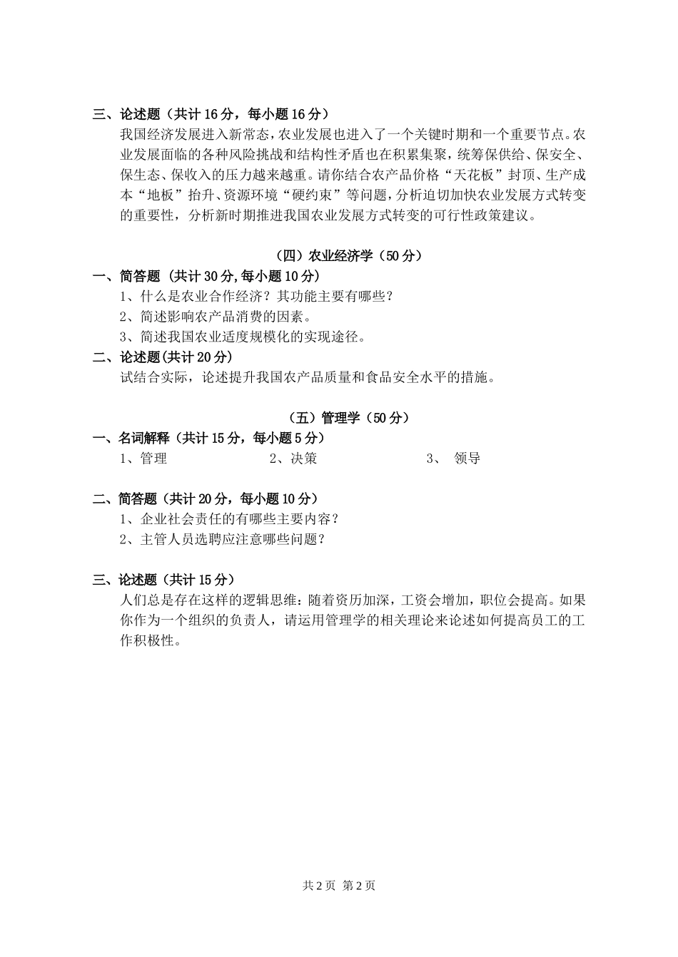 342 农业知识综合四.doc_第2页