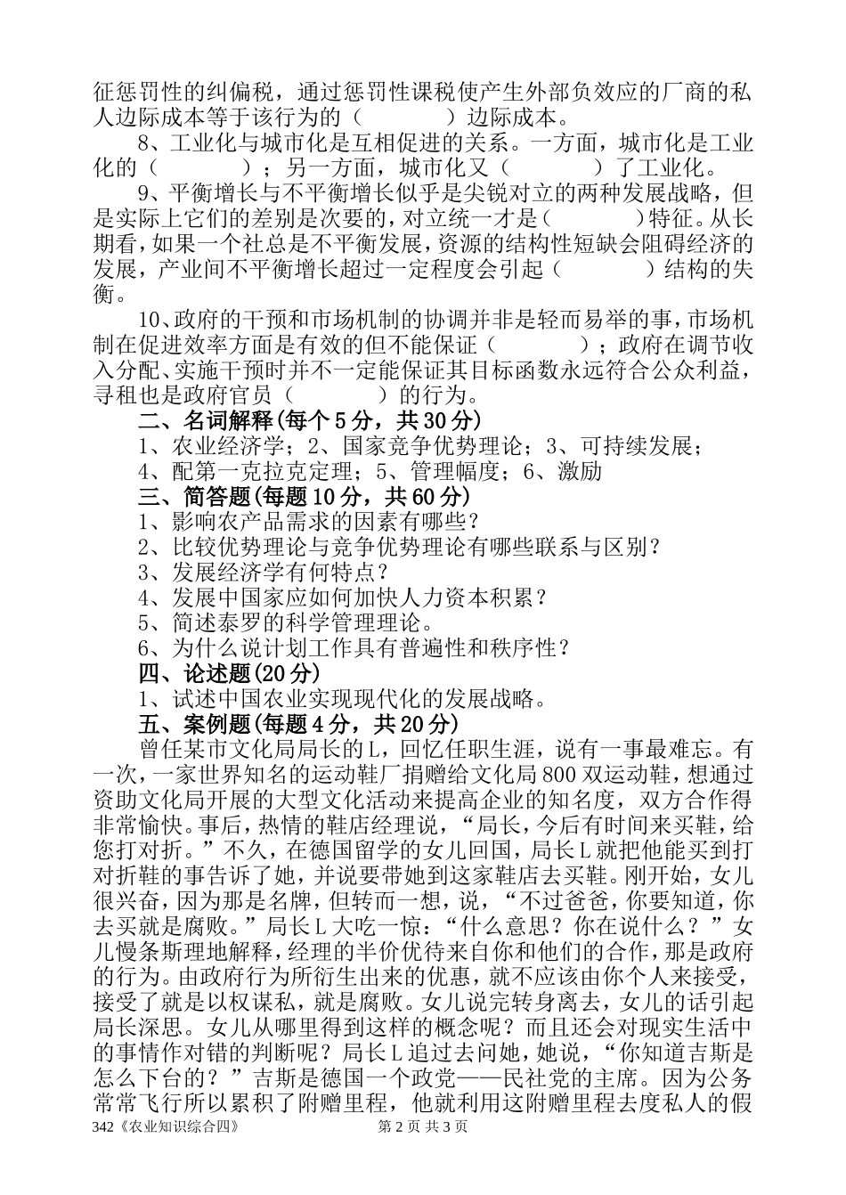 342《农业知识综合四》.doc_第2页