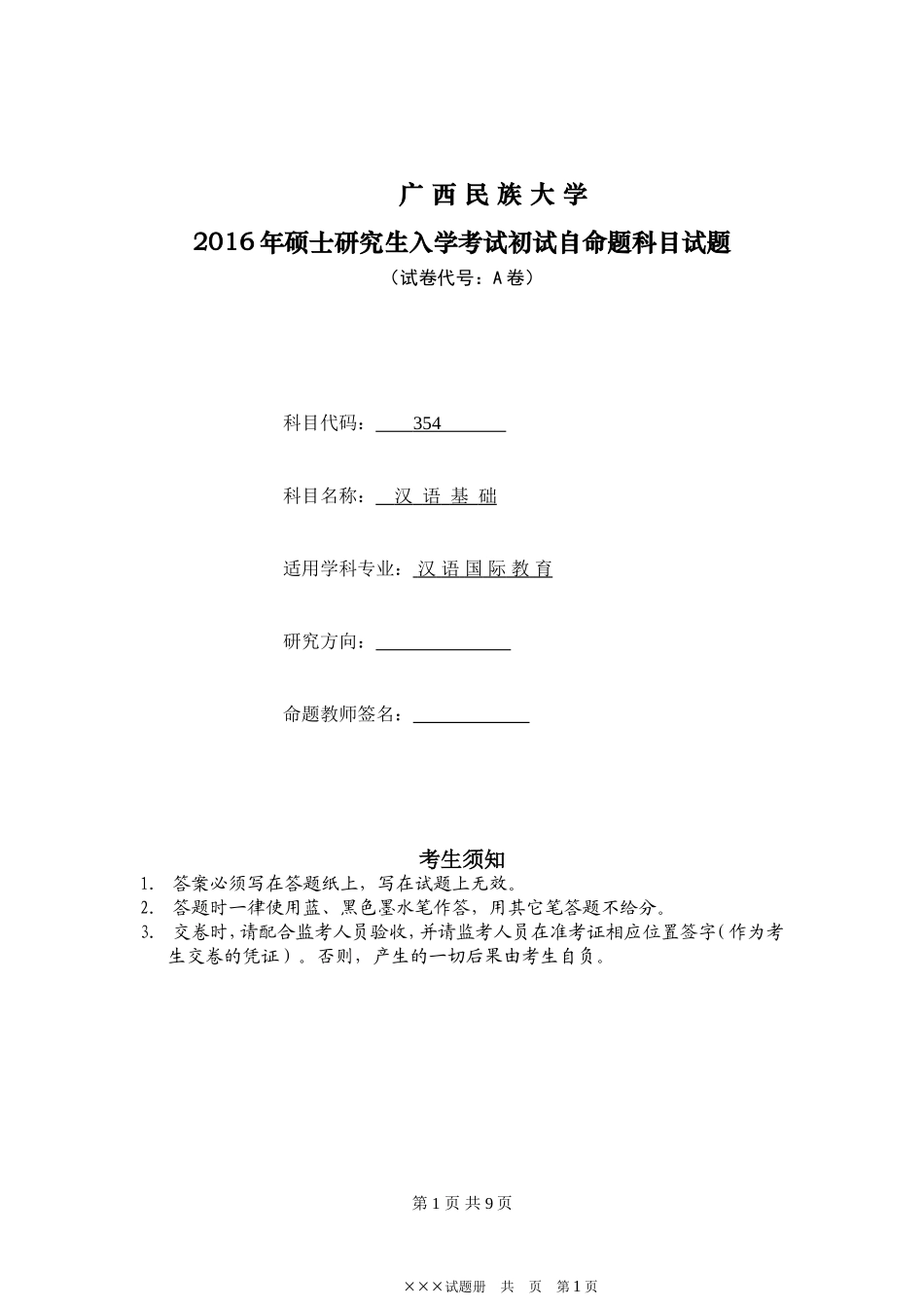 354汉语基础（2016年A卷题目）.doc_第1页