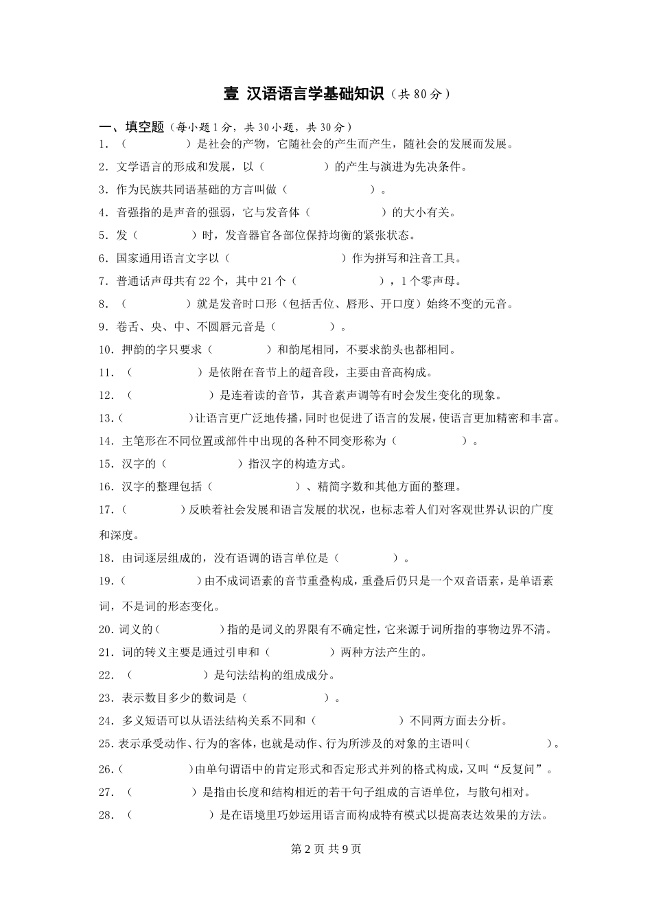 354汉语基础（2016年A卷题目）.doc_第2页