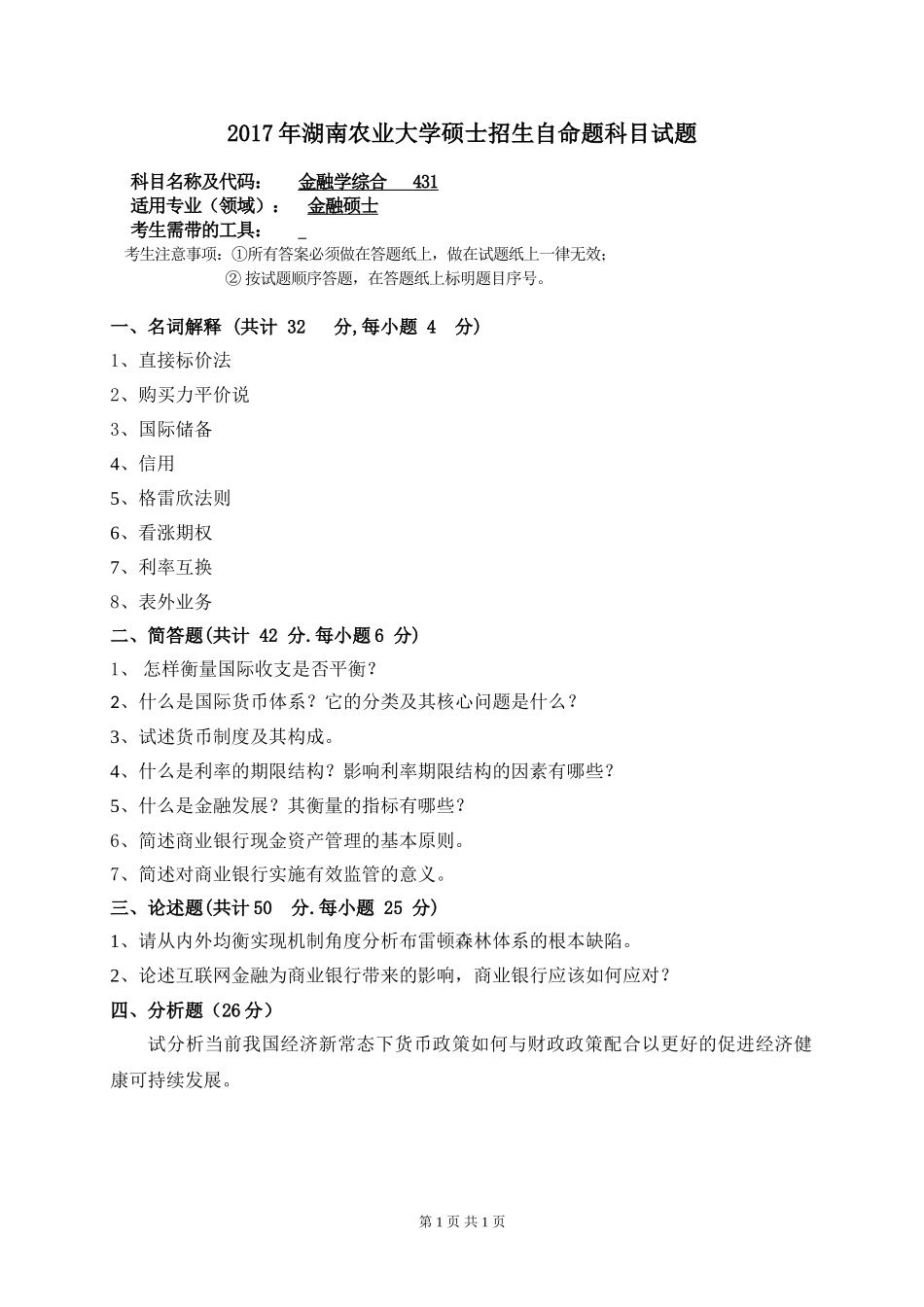 431金融学综合.doc_第1页
