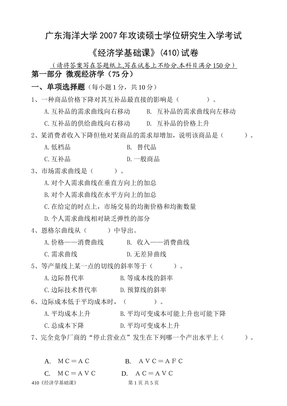 410《经济学基础课》.doc_第1页