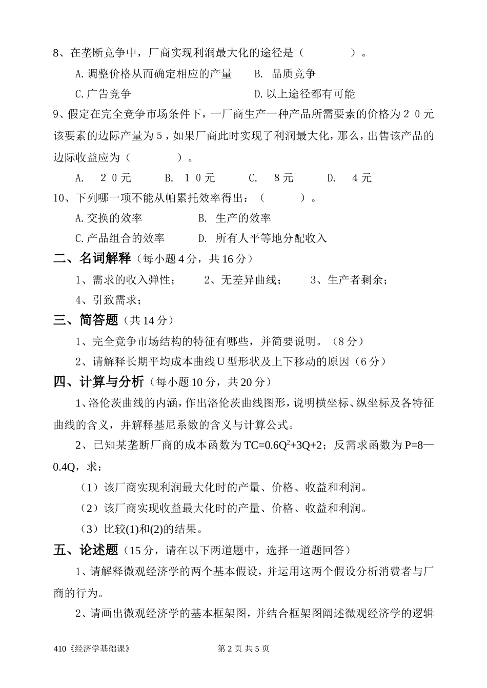 410《经济学基础课》.doc_第2页
