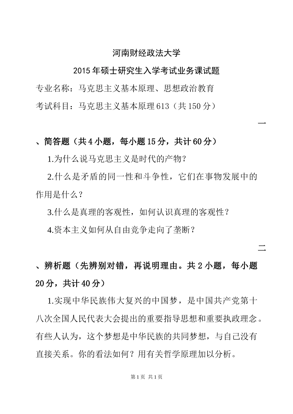 613马克思主义基本原理.docx_第1页