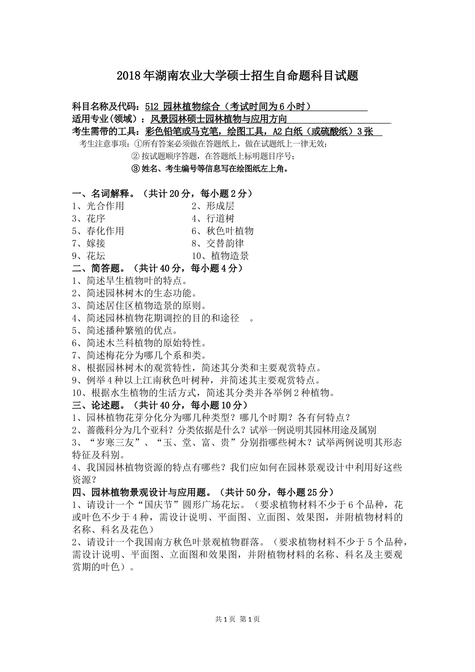 512 园林植物综合（6小时）.docx_第1页