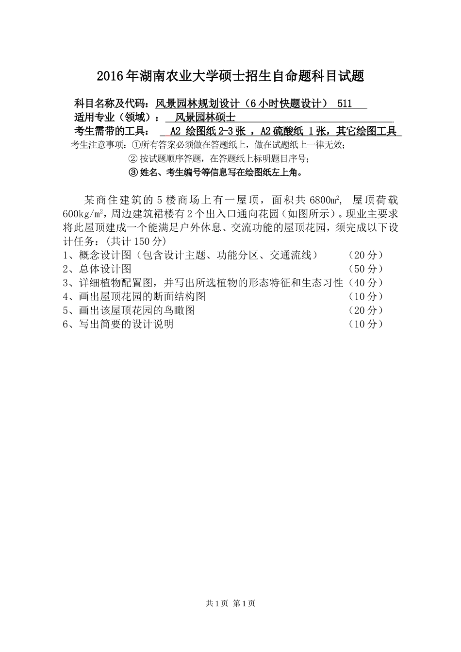 511 风景园林规划设计（6小时快题设计）.doc_第1页