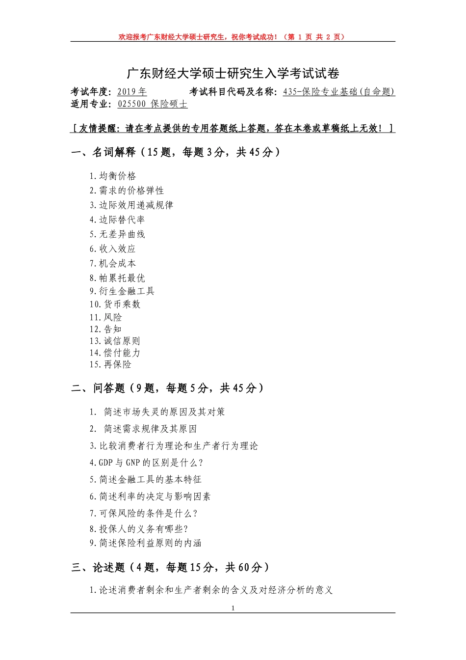 435-保险专业基础-2-试卷.doc_第1页