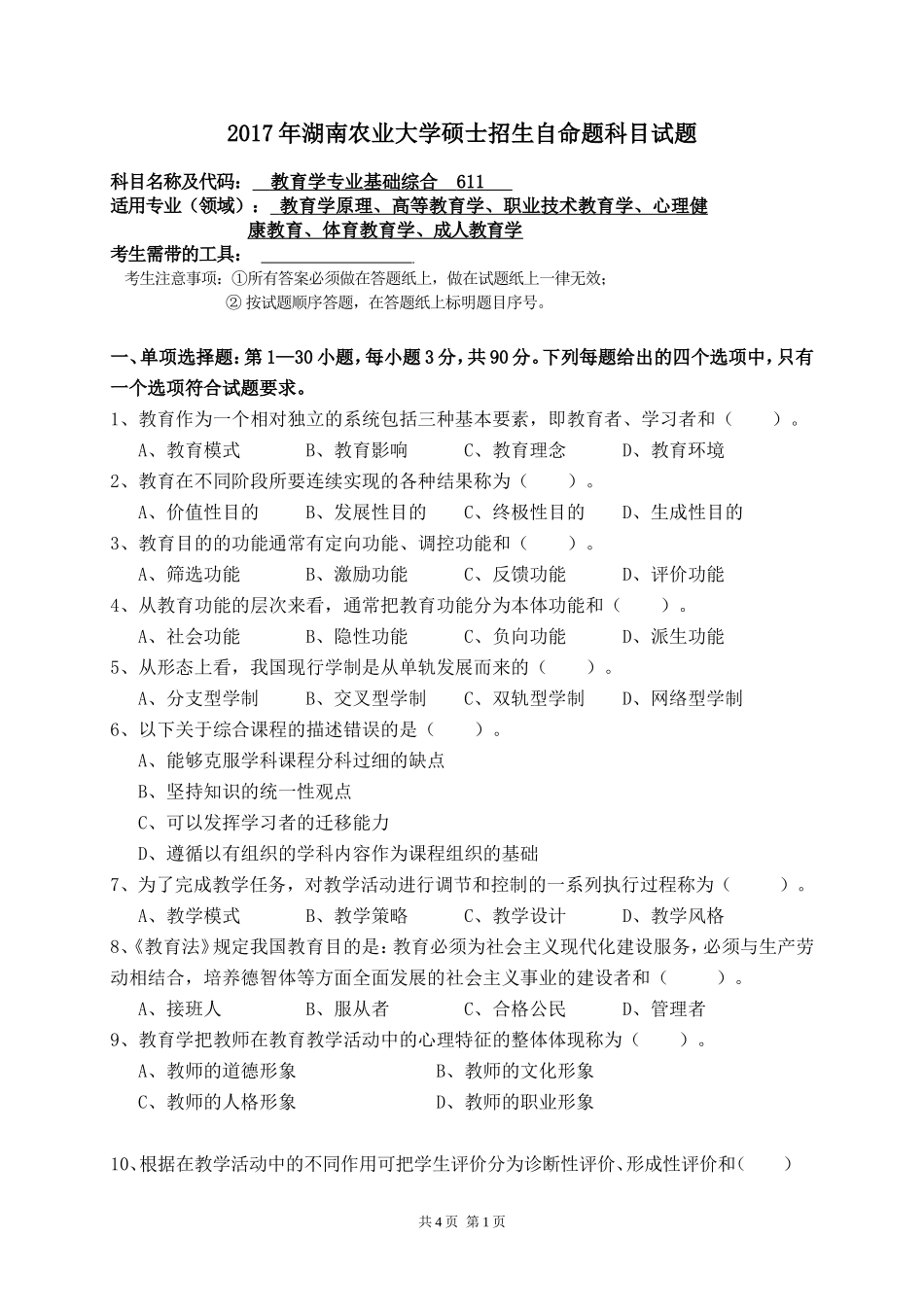 611教育学专业基础综合 .doc_第1页