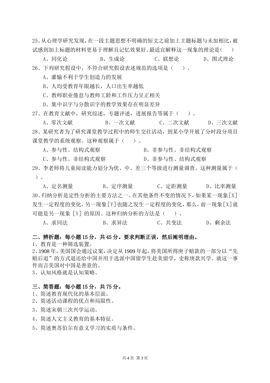 611教育学专业基础综合 .doc_第3页
