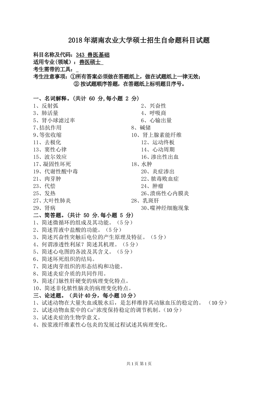 343 兽医基础.doc_第1页