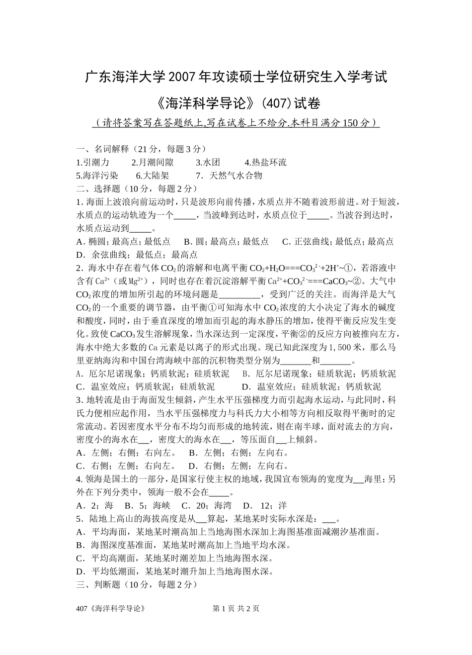 407海洋科学导论.doc_第1页