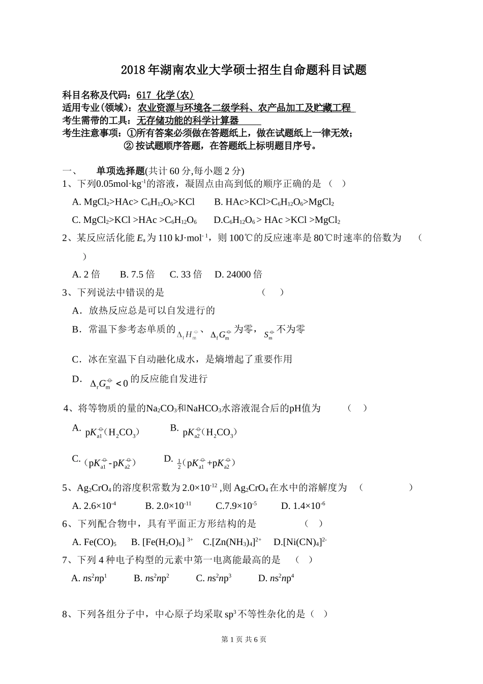 617 化学（农）.doc_第1页