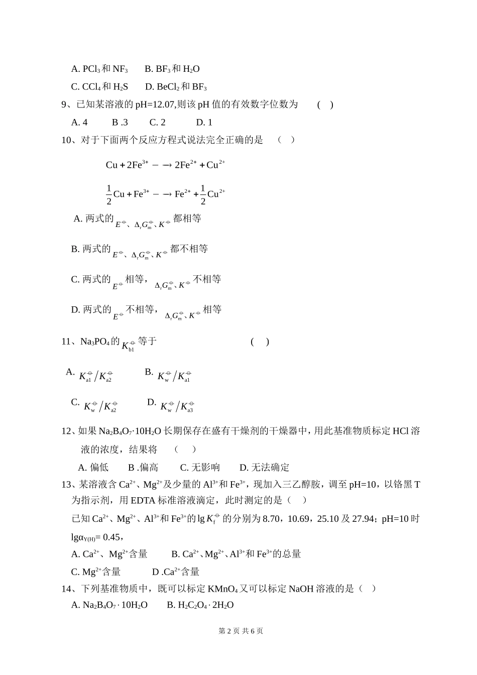 617 化学（农）.doc_第2页