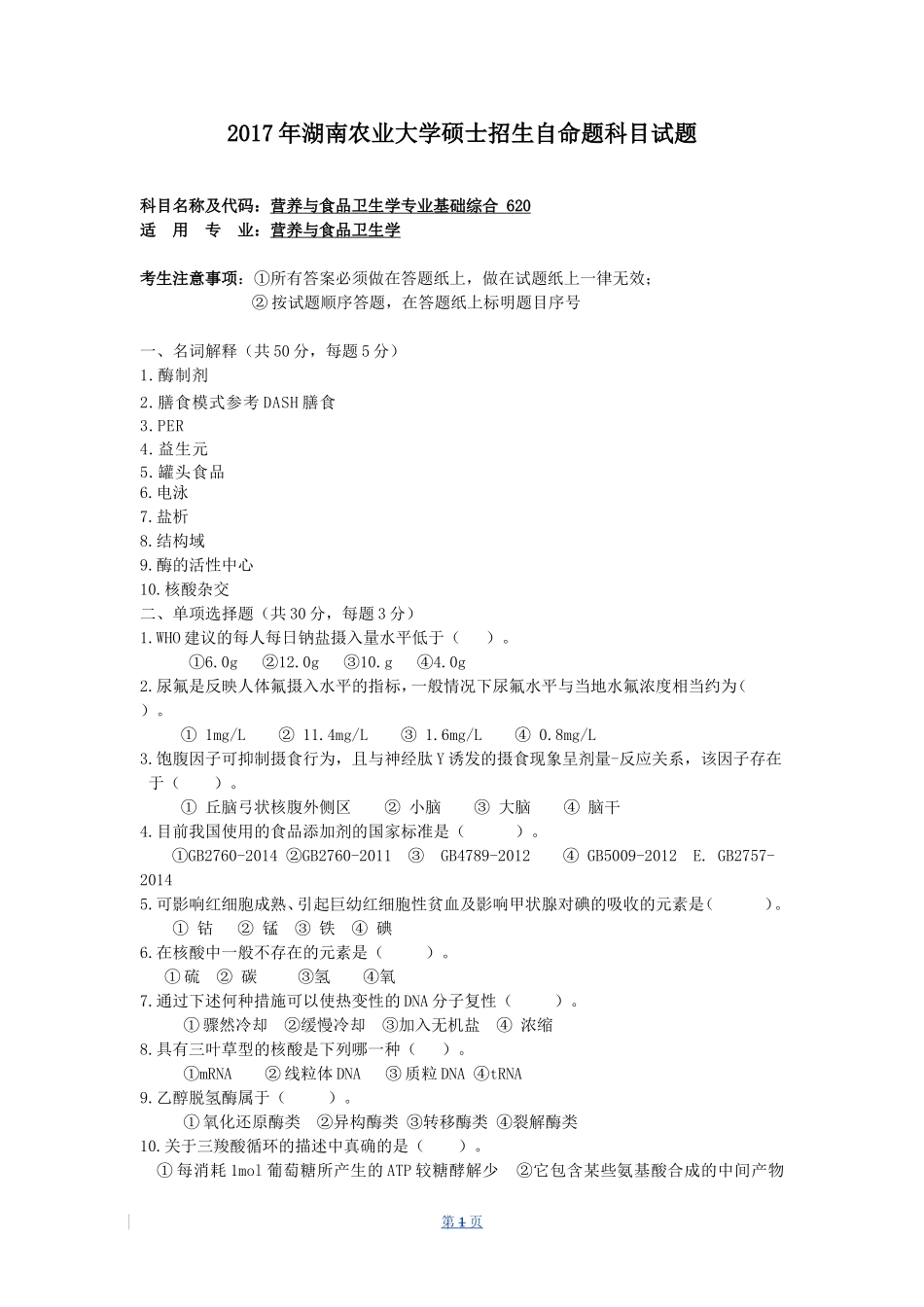 620营养与食品卫生学专业基础综合.doc_第1页
