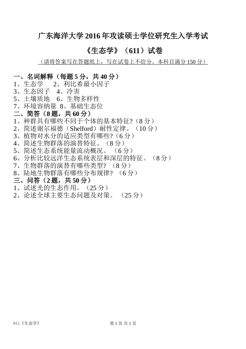 611生态学(2).doc_第1页