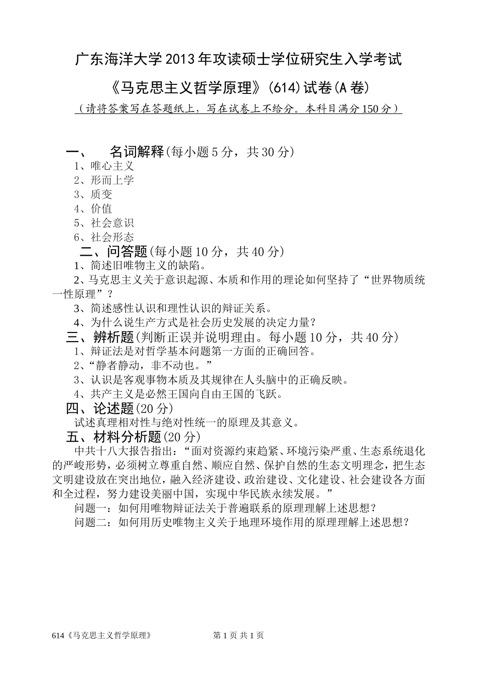 614马克思主义哲学原理(1).doc_第1页