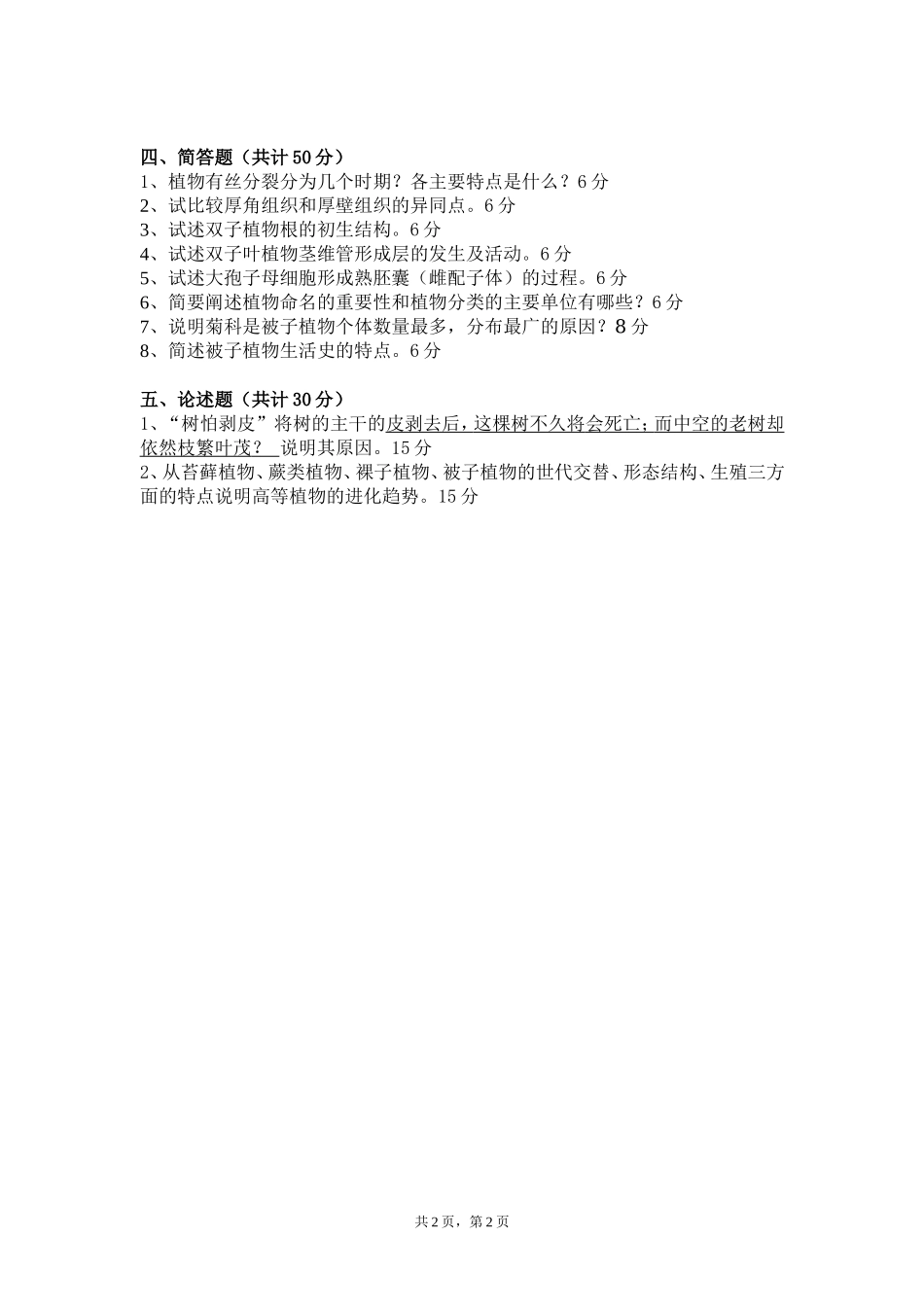 616 植物学.doc_第2页