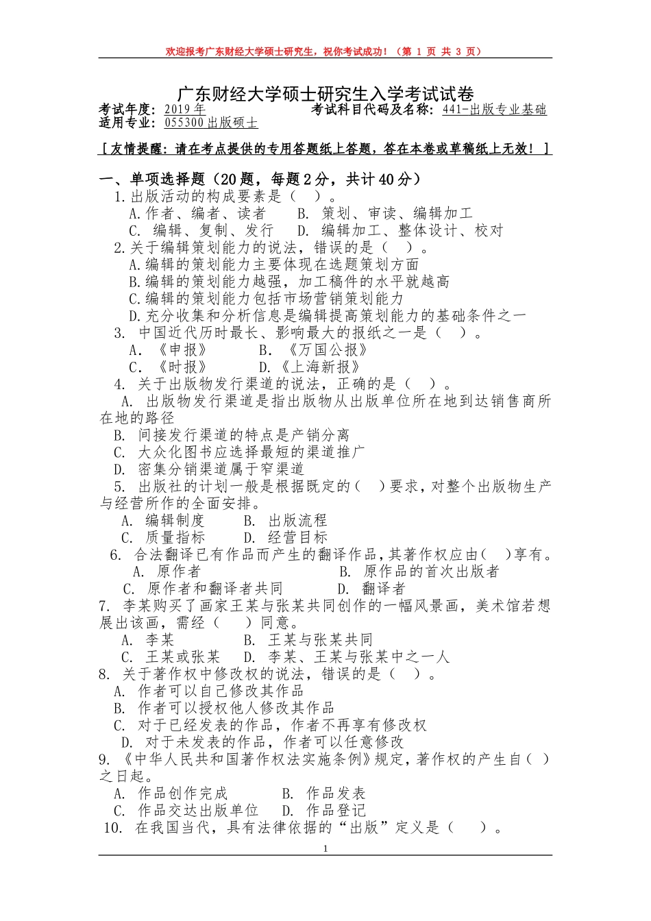 441-出版专业基础-1-试卷.doc_第1页