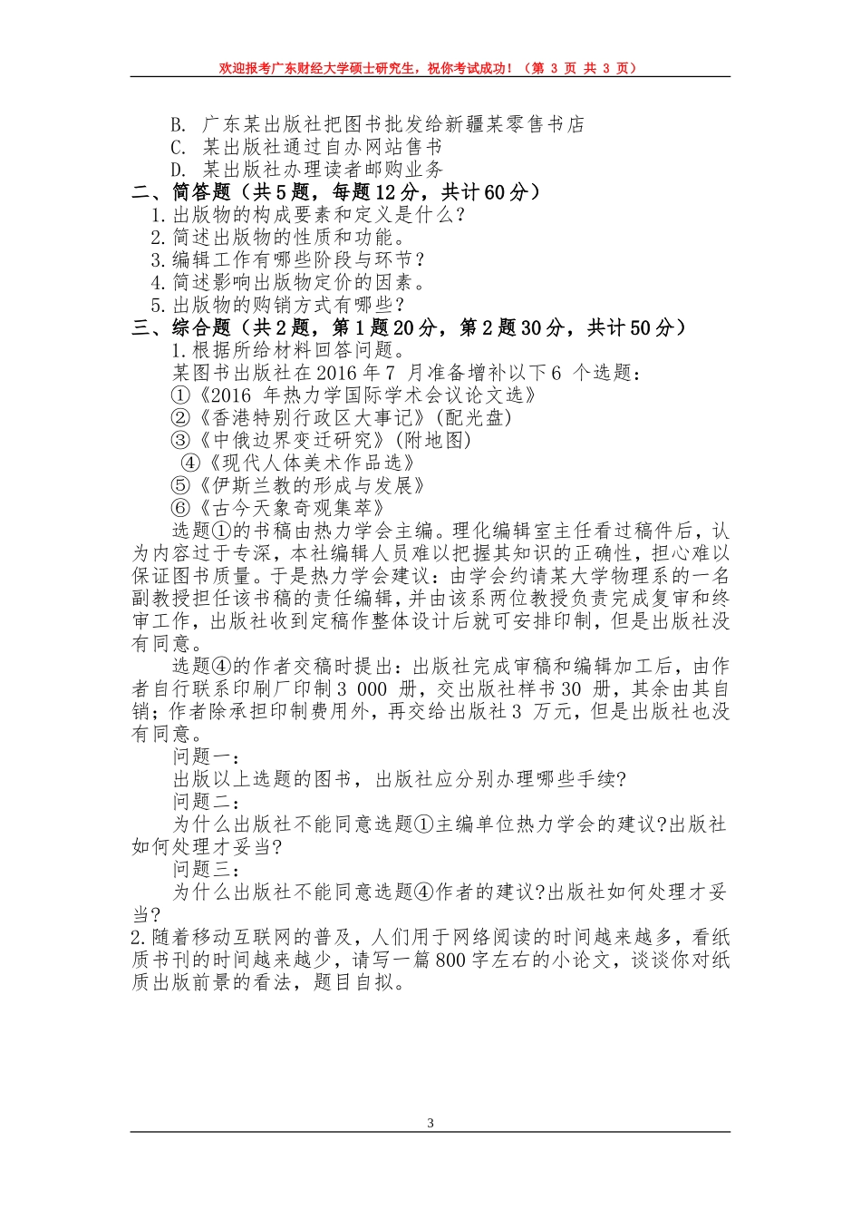 441-出版专业基础-1-试卷.doc_第3页