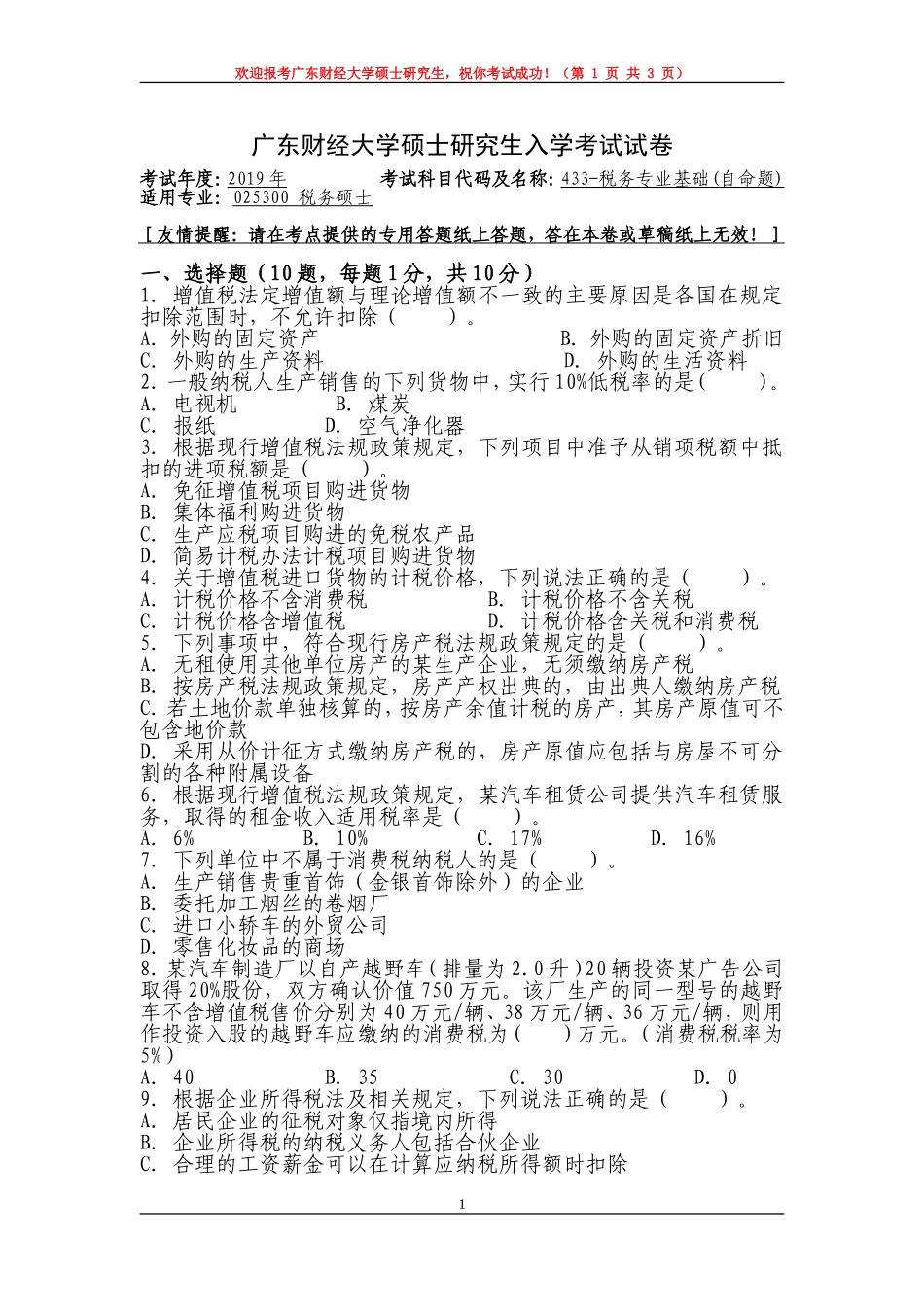 433-税务专业基础-1-试卷.doc_第1页