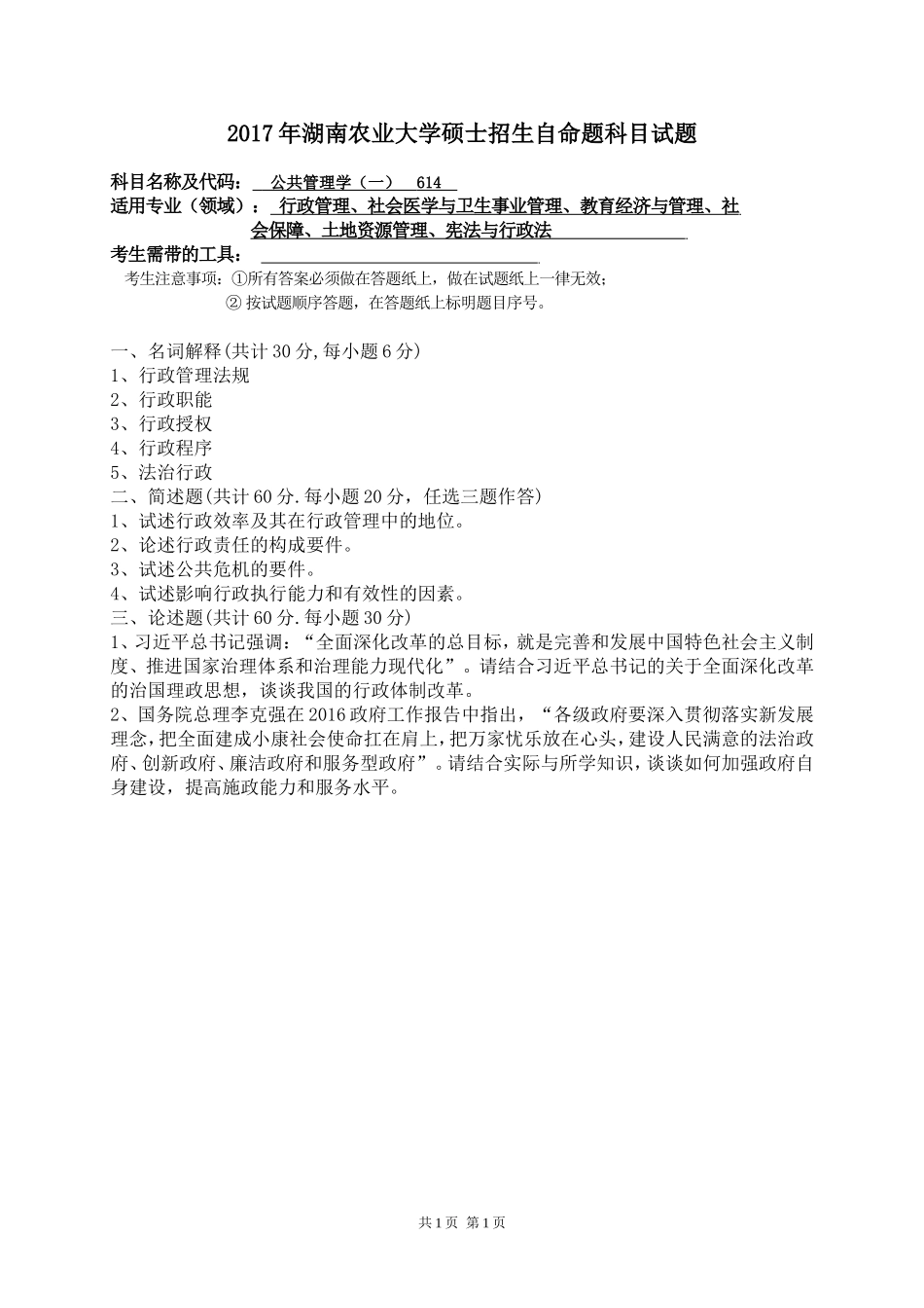 614公共管理学（一）.doc_第1页