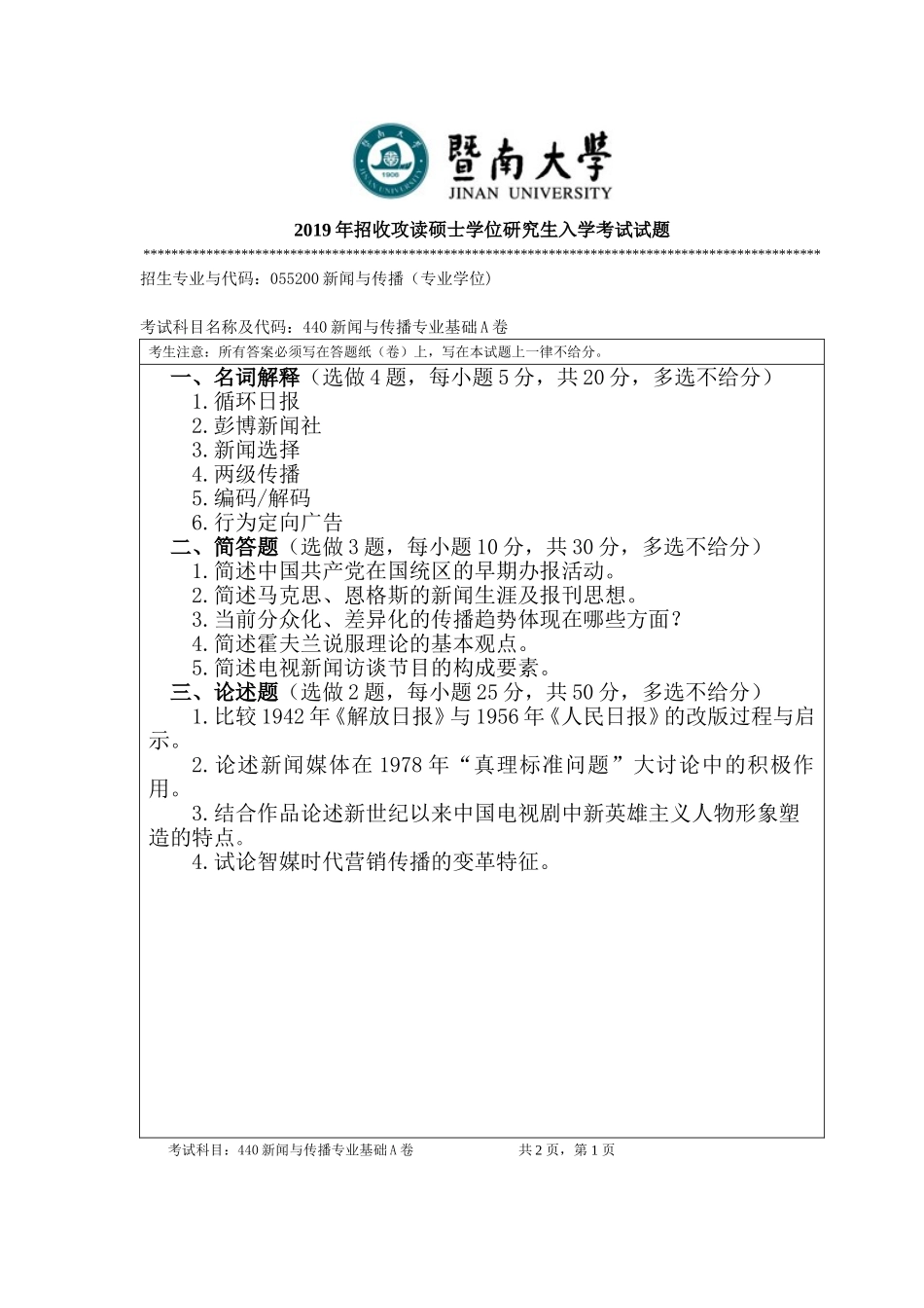 440新闻与传播专业基础A卷.doc_第1页