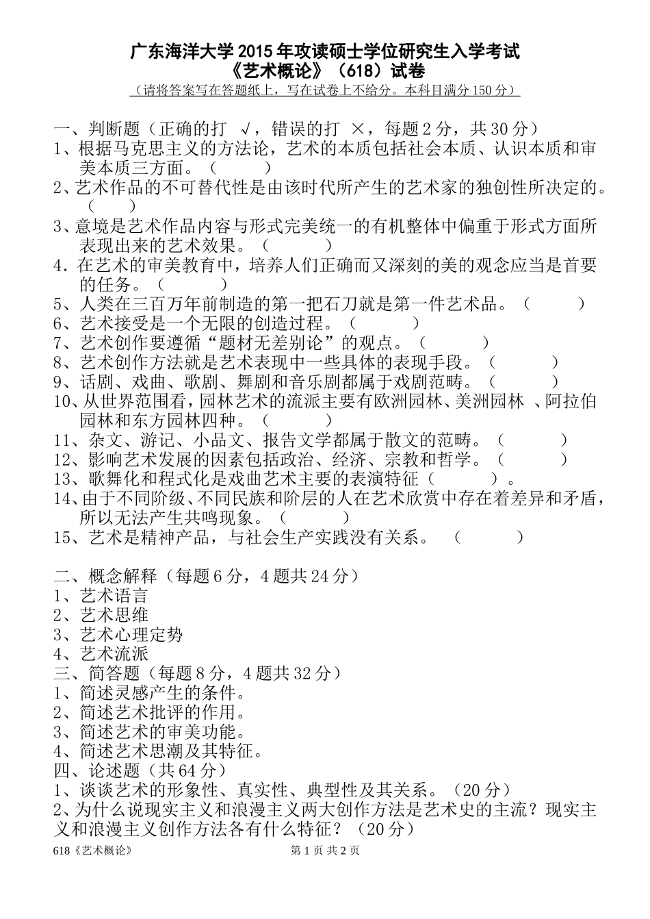 618《艺术概论》.doc_第1页