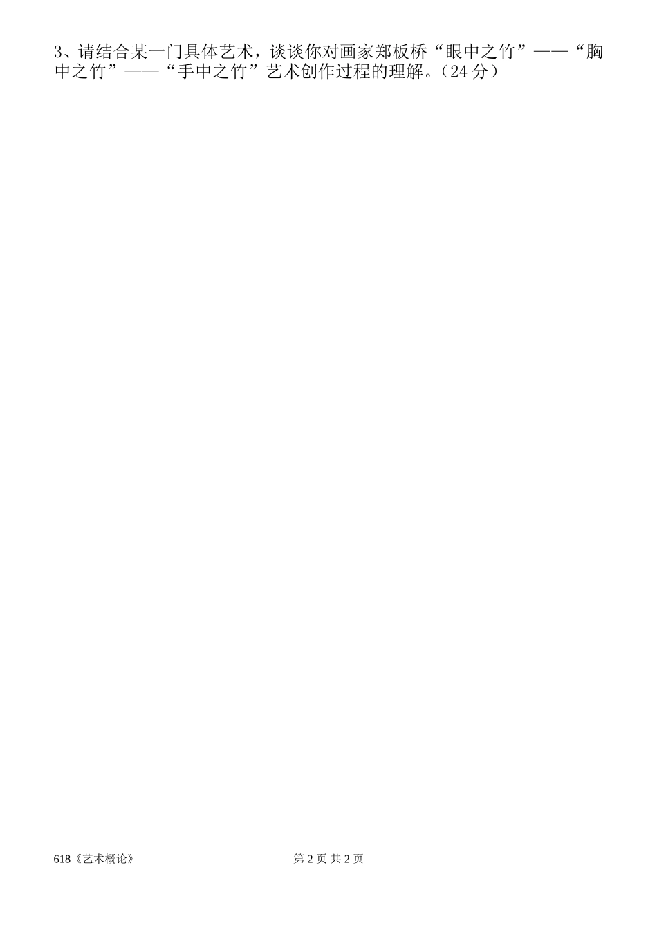 618《艺术概论》.doc_第2页