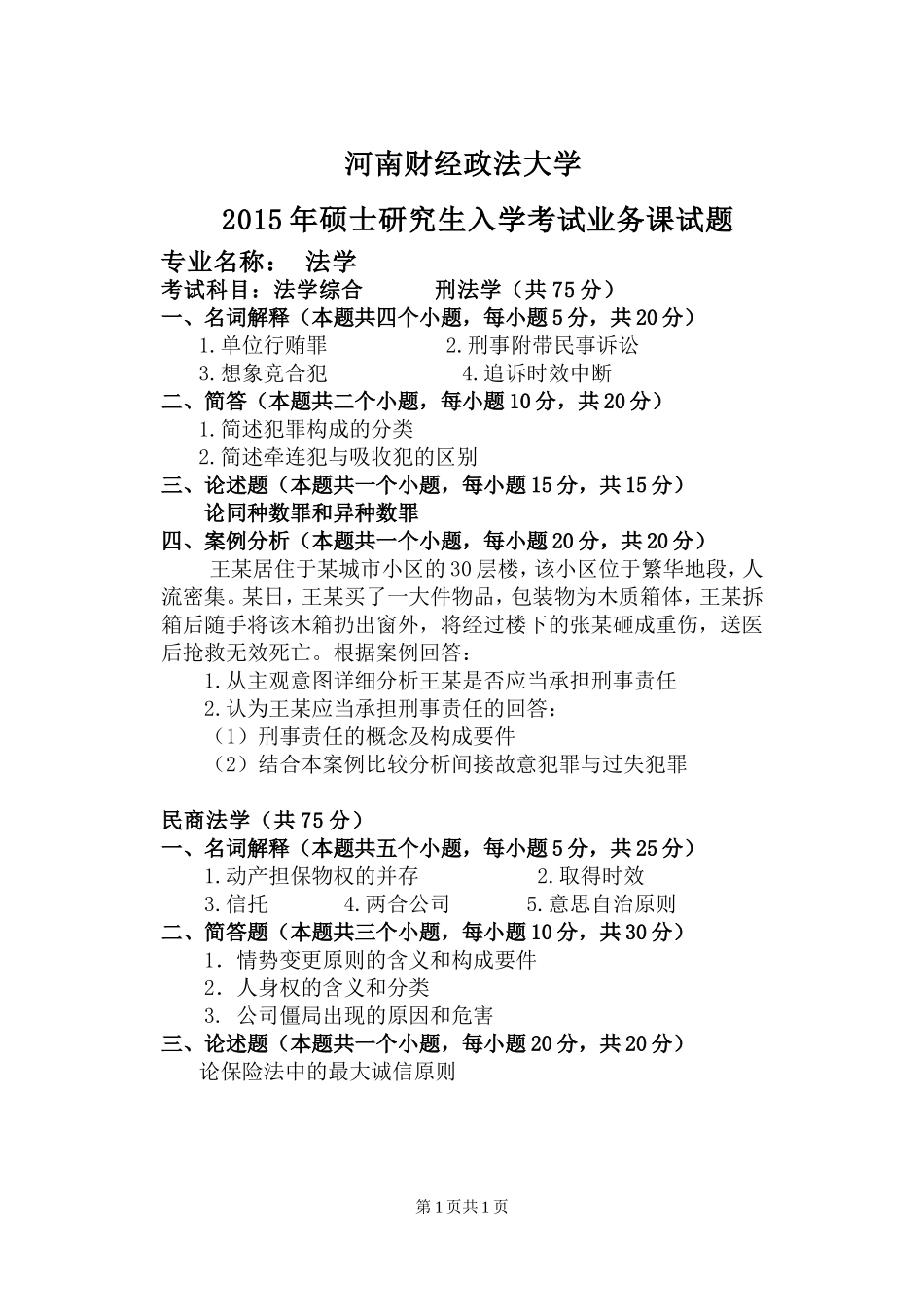 803法学综合.doc_第1页