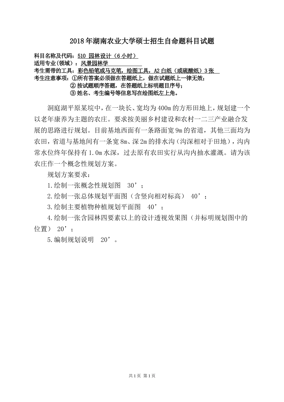 510 园林设计（考试时间为6小时）.doc_第1页