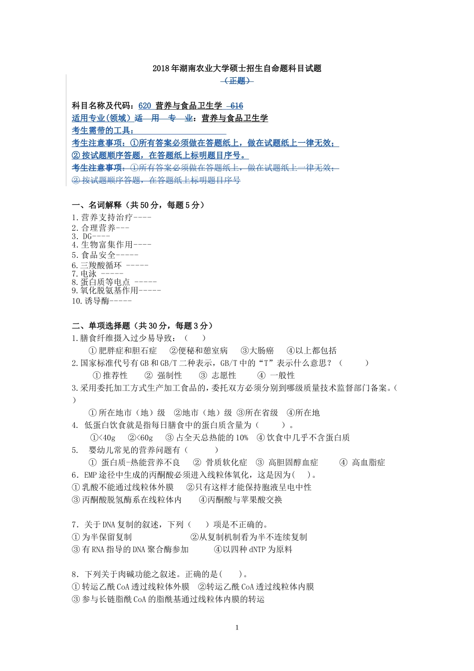 620 营养与食品卫生学.doc_第1页