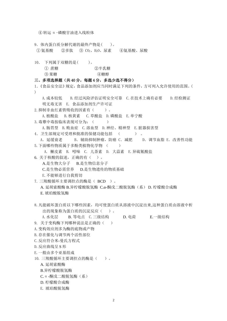620 营养与食品卫生学.doc_第2页