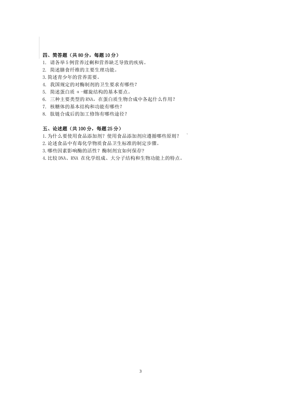 620 营养与食品卫生学.doc_第3页