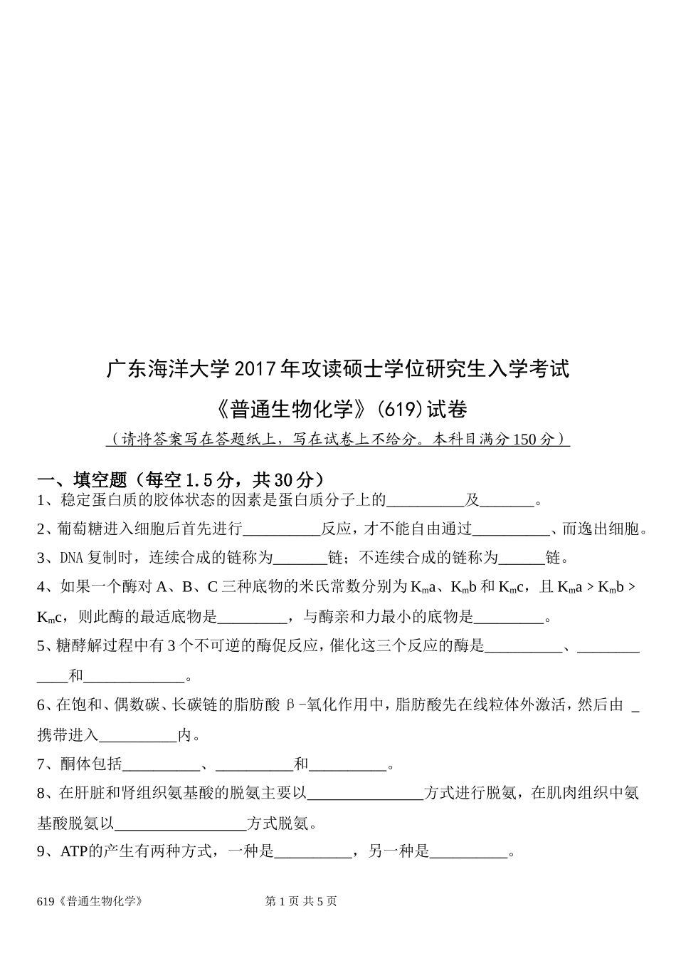 619普通生物化学.doc_第1页