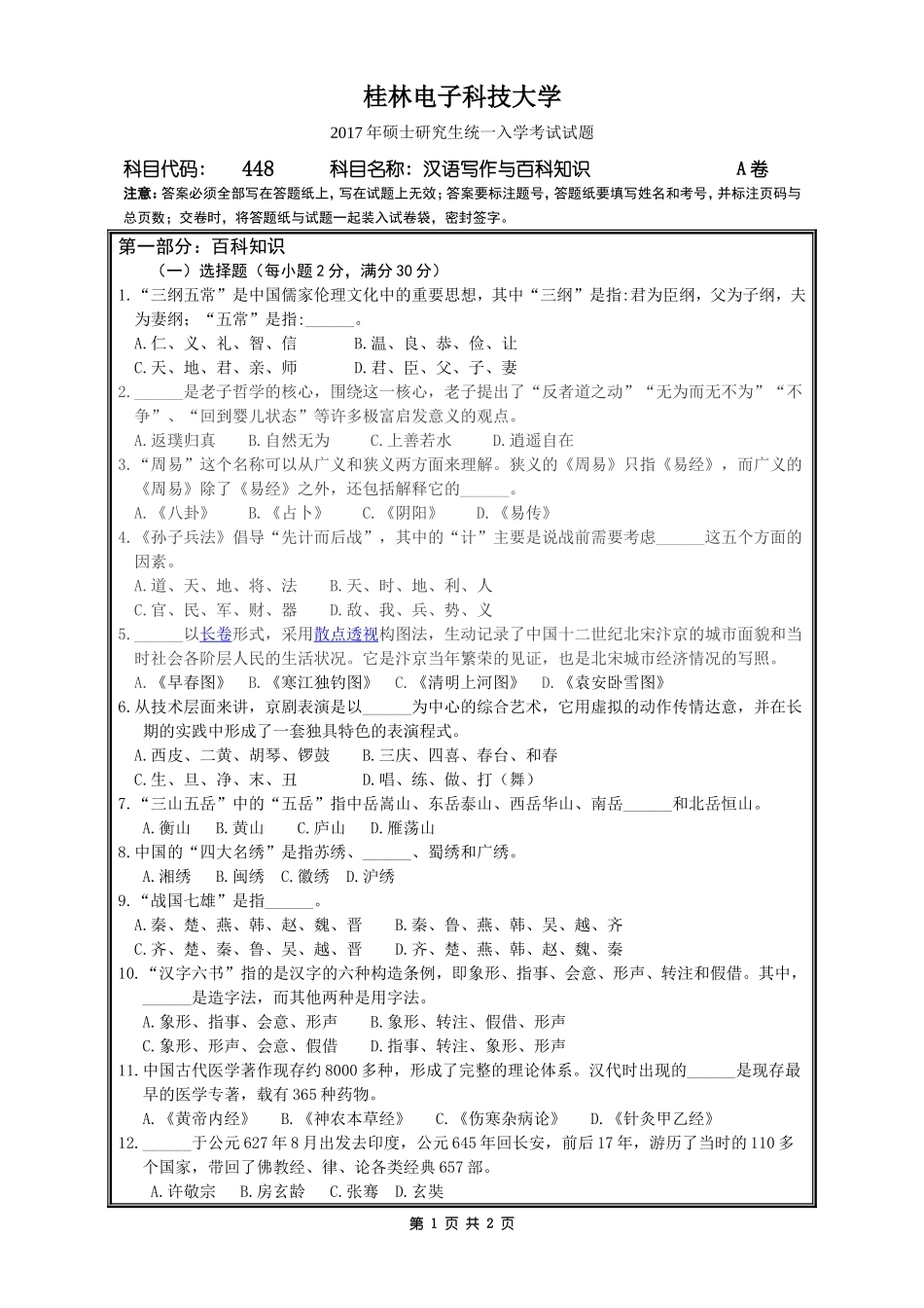 448汉语写作与百科知识（2017-A）.doc_第1页