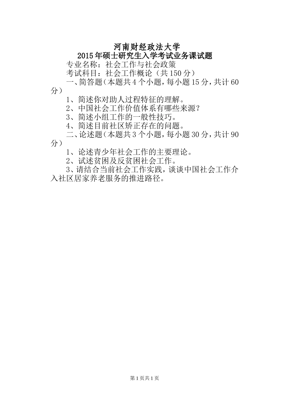 804社会工作概论.doc_第1页