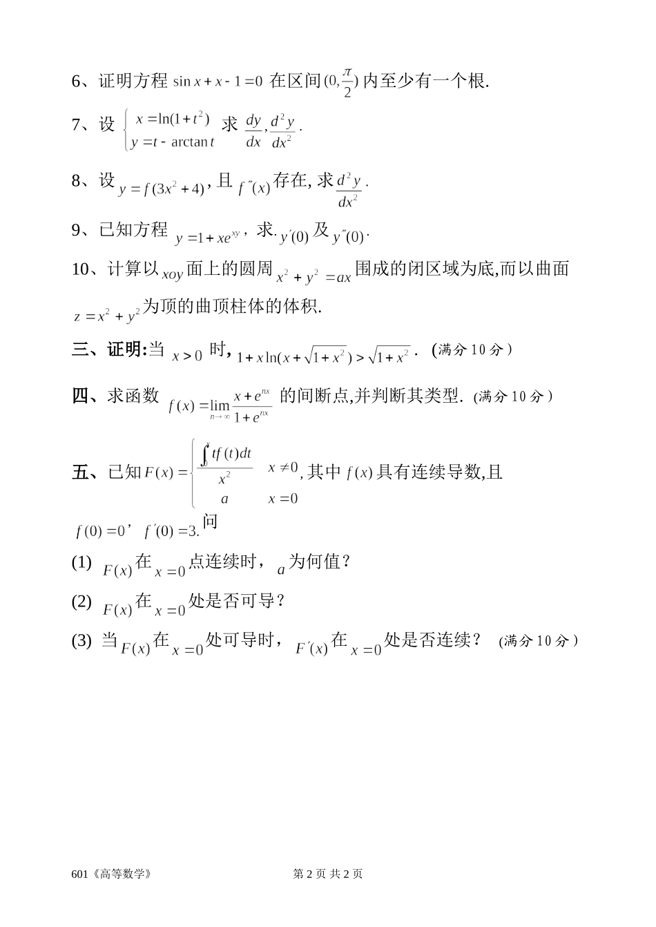 601《高等数学》.doc_第2页