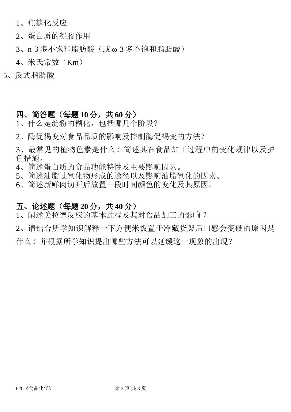 620食品化学(1).doc_第3页
