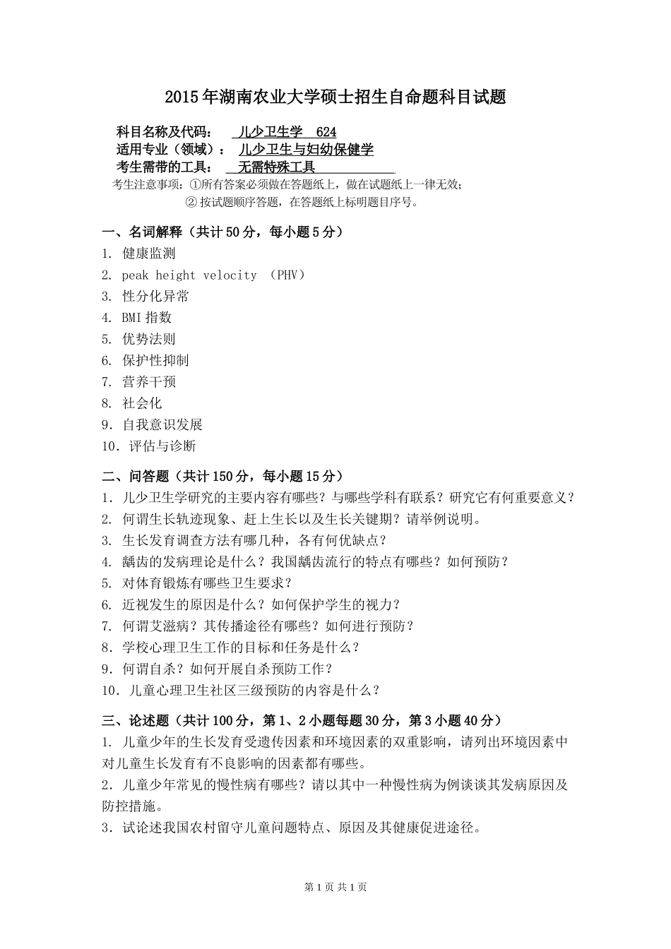 624 儿少卫生学.doc_第1页