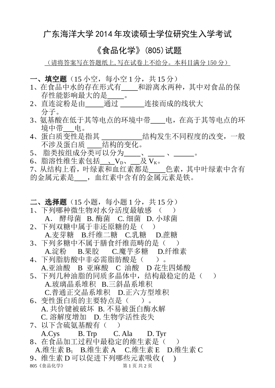 805《食品化学》(2).doc_第1页