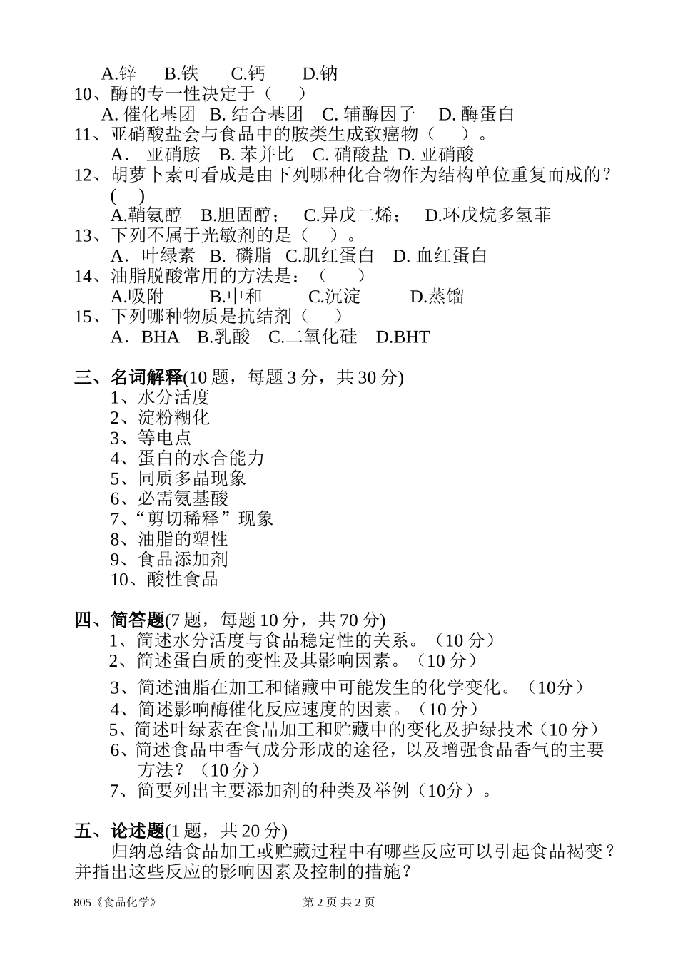 805《食品化学》(2).doc_第2页