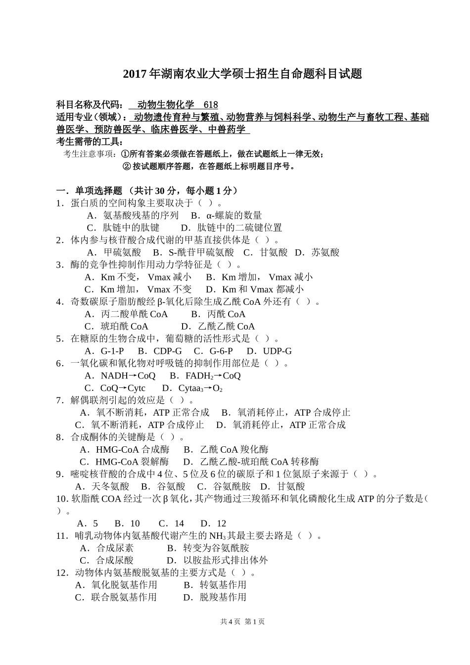 618动物生物化学.doc_第1页