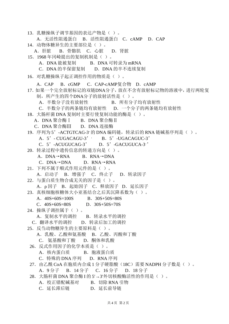 618动物生物化学.doc_第2页