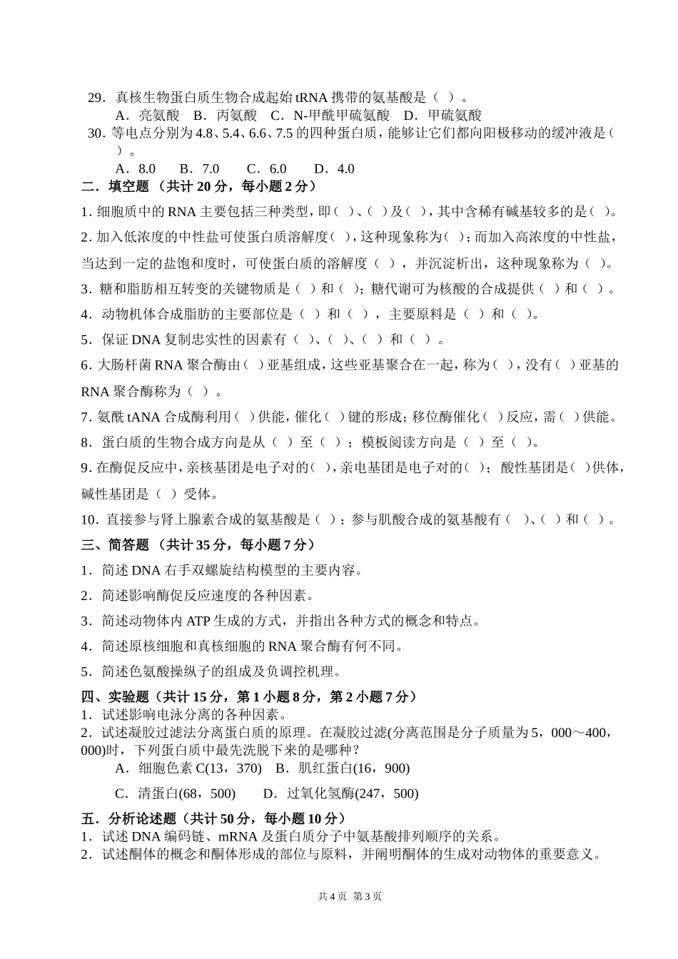 618动物生物化学.doc_第3页