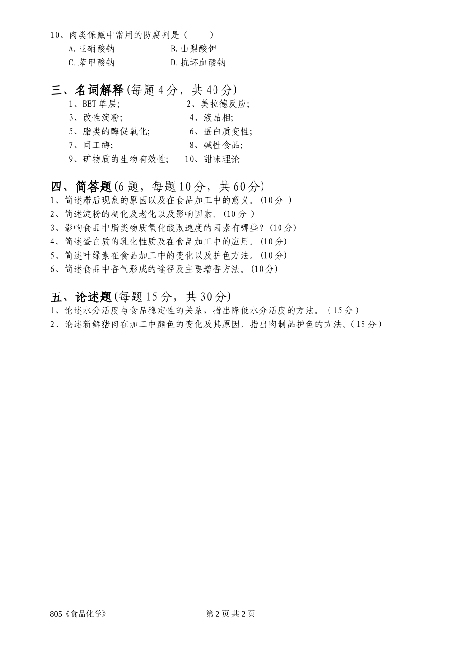 805食品化学.doc_第2页
