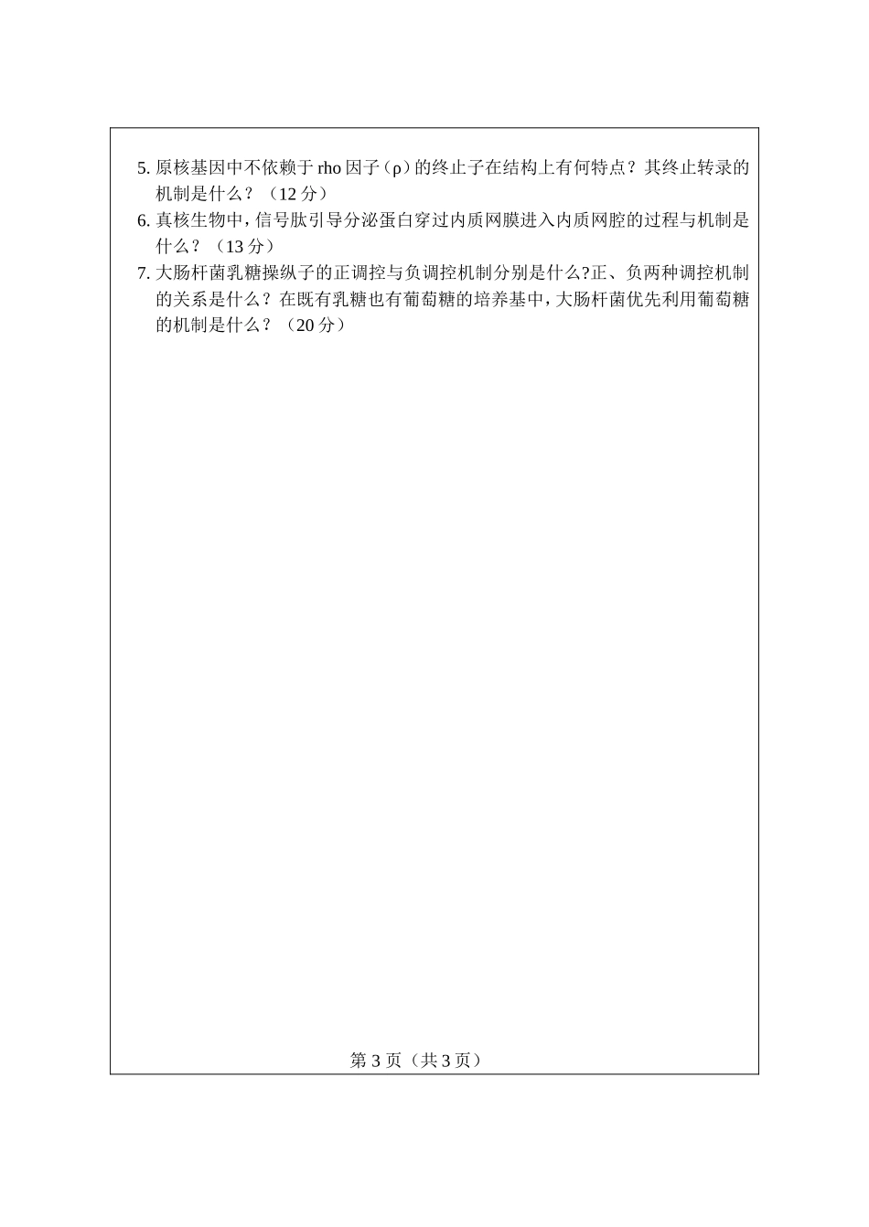 610_分子生物学.doc_第3页