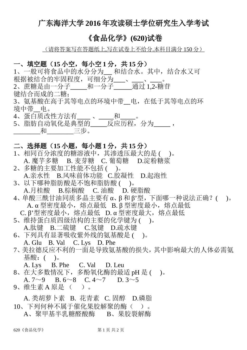 620食品化学.doc_第1页