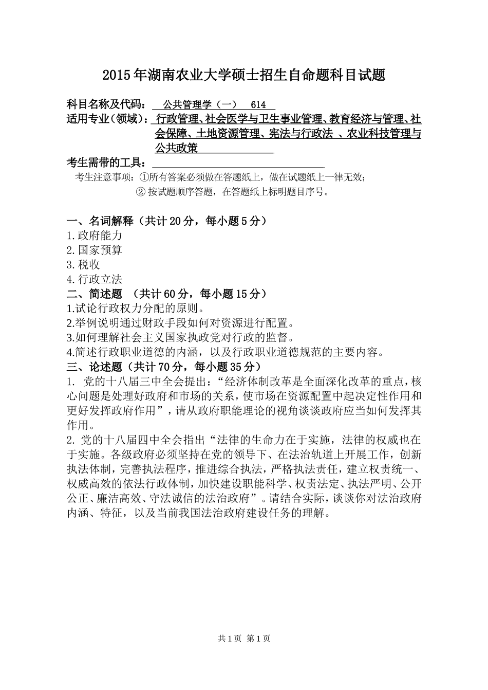 614 公共管理学.doc_第1页